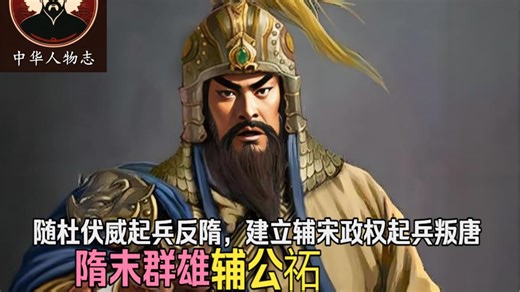 【英雄传·隋末群雄·辅公祏】随杜伏威起兵反隋，建立辅宋政权起兵叛唐，隋末群雄——辅公祏
