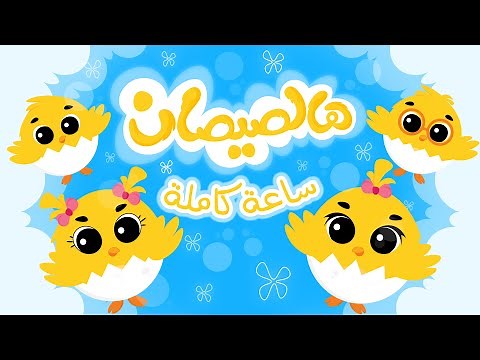 هالصيصان 🐥🐥 شو حلوين | ساعة كاملة من أغنية الأطفال الشهيرة