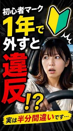 初心者マーク、1年で外すと違反？