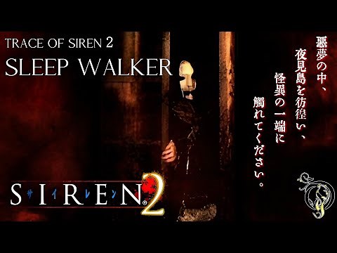 【SIREN2・サイレン2】番外編 ・スリープウォーカー/SLEEP WALKER: Trace of Siren 2
