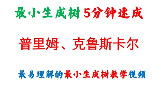 【最强干货】5分钟速成-数据结构最小生成树算法-两个典型算法包括普里姆prim算法-克鲁斯卡尔kruskal算法