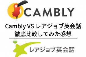 Camblyとレアジョブ英会話を比較してみた感想は？【無料体験レッスンあり】