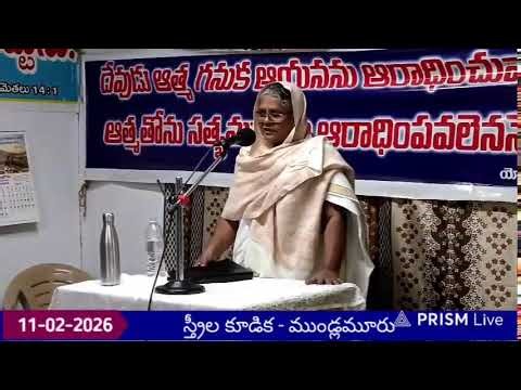 స్త్రీల కూడిక - ముండ్లమూరు || 11-02-2026 || BERACHAH PRAYER HOUSE,ADDANKI