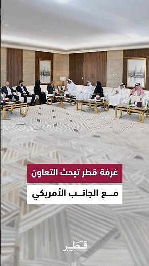 غرفة قطر تبحث التعاون المشترك مع غرفة التجارة الأمريكية وتعزيز العلاقات التجارية