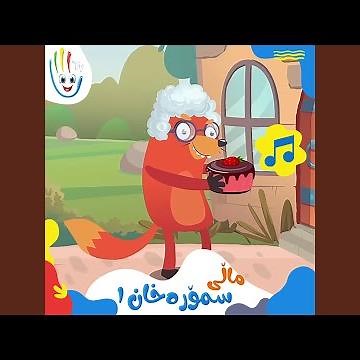 ماڵی سمۆرەخان - بەشی ١