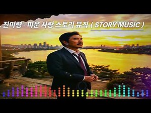 진미령 - 미운 사랑 스토리 뮤직 Story Music 💖트로트/트로트발라드🎵8090/감성/사랑/추억의 노래/ 인생 / 한번들어보시죠🎵 💖
