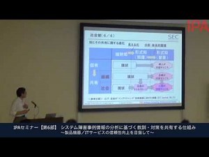IPAセミナー【第6部】システム障害事例情報の分析に基づく教訓・対策を共有する仕組み