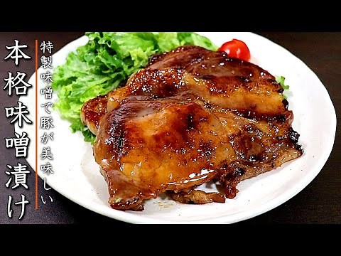 【豚ロース版】プロの豚の味噌漬けの作り方！下処理～焼き方