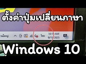 วิธี ตั้งค่าปุ่มสลับเปลี่ยนภาษาใน Windows 10 ทําเองได้ง่ายๆ