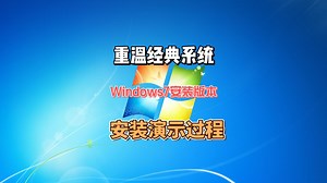 重温经典系统Windows7安装版本安装演示过程
