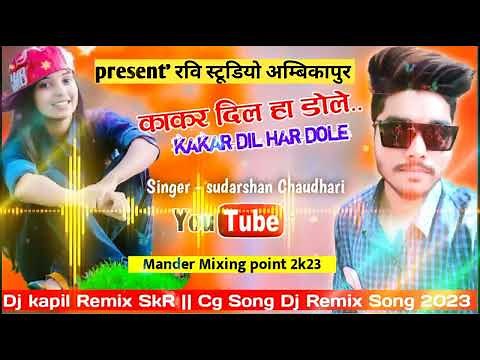 DJ remix song Kaakar Dil haa dole /Ravi studio ambikapur