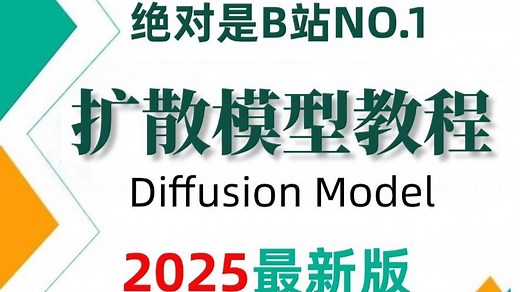 【强烈推荐】不愧是2025年公认最好的扩散模型【Diffusion Model】教程！从入门到进阶，一套全解决！-附带课件/人工智能、深度学习、AI大模型