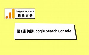 Google Analytics 4 新功能 - 第1课_关联Google Search Console