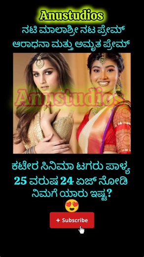 ಇವರು ಸ್ಟಾರ್ಗಳ ಮಕ್ಕಳ ನೋಡಿ#aradhana #katera #amruthaprem #sandalwood #trendingshorts #movies