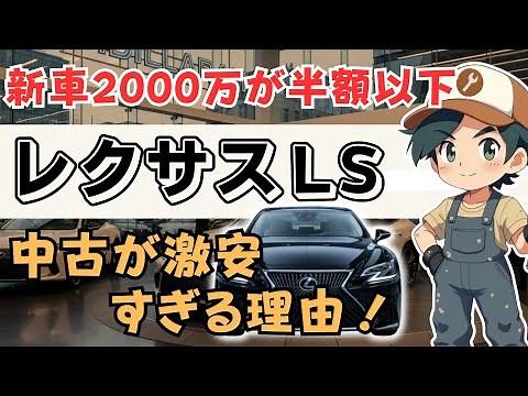 新車2000万が半額以下！？レクサスLSの中古が安すぎる本当の理由を徹底解説！