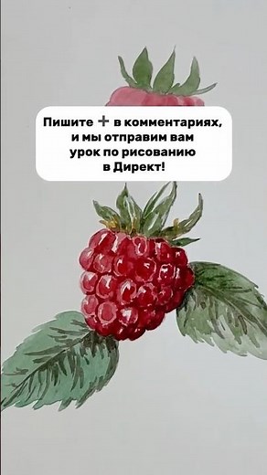 Как рисует малину эксперт? Жмите выше, чтобы получить подарок 🎁