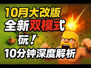 《部落冲突10月大更新首爆！全新“双模式”玩法深度解析，玩家必看10分钟！》