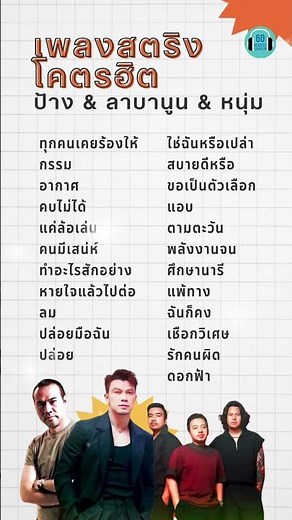 เพลงสตริงโคตรฮิต ป้าง & ลาบานูน & หนุ่ม #60minuteslongplay #playlistเพลงไทย #เพลงเก่า