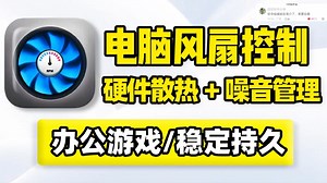 电脑风扇控制工具，CPU处理器GPU显卡主板机箱温度实时检测、风扇速度控制，优化系统性能降低噪音！支持风扇曲线设置，可自动与手动控制风扇转速，管理改善硬件散热