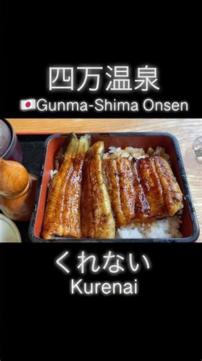 😋美味😋『くれない』鰻 #四万温泉 #ランチ #グルメ