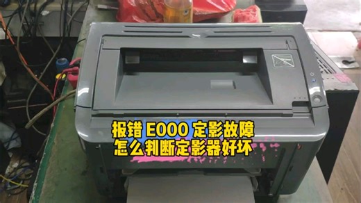 新手同行换定影模翻车了，开机报错E000 0000，是哪里的问题呢