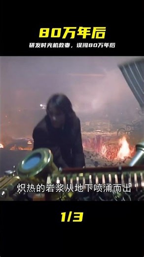 男人研發時光機只為救回妻子 結果竟意外來到八十萬年后 #时光机，穿越，科幻，80万年，悬疑
