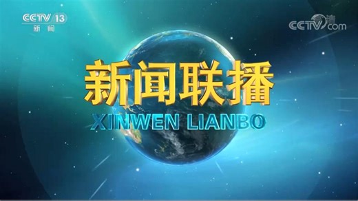 《新闻联播》 20221127 21:00