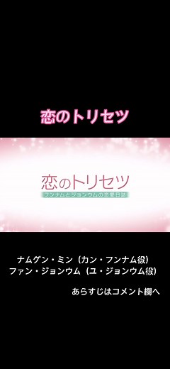 韓国ドラマ記録㉕ #恋のトリセツ #恋のトリセツフンナムとジョンウムの恋愛日誌 #ナムグンミン #ファンジョンウム #チェテジュン #韓国ドラマ好きな人と繋がりたい #韓流ドラマ好きな人と繋がりたい #ユーネクスト