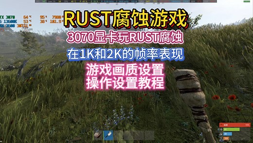 3070显卡玩RUST腐蚀在1K和2K的帧率表现和RUST腐蚀画质设置和设置游戏操作教学