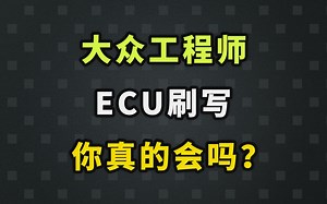 大众奥迪 odis工程师软件ECU刷写，你真的会吗？