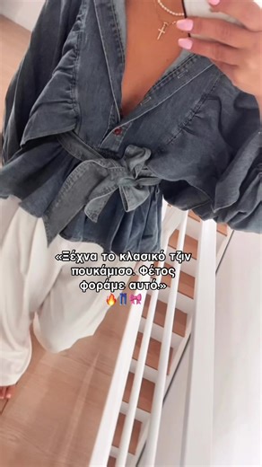 «Ξέχνα ό,τι ήξερες για το denim on denim. 👖 Αυτή η πουκαμισάρα ήρθε για να αναβαθμίσει κάθε look. Το φοράς με λευκή παντελόνα και είσαι έτοιμη για παντού! 🔥🎀» #DenimStyle #BohoChic #OutfitInspo