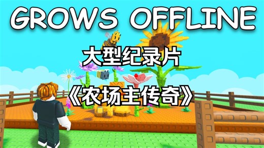 【RobloxⅡ种植花园】大型纪录片《农场主传奇》
