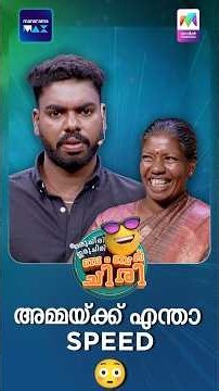 അമ്മയ്ക്ക് എന്താ speed😳 #ocicbc | EPI 185