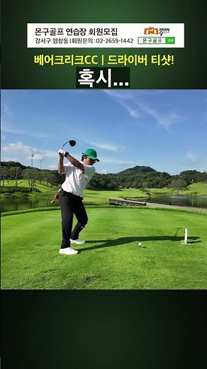 드라이버 티샷! 혹시 | 포천 베어크리크CC 18홀 라운드