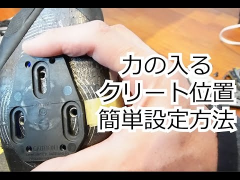 クリートの簡単位置決め方法。力の入るクリート位置。