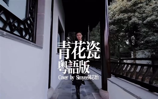 Simyee陈芯怡 粤语版 《青花瓷》 无损 Hi Res音质