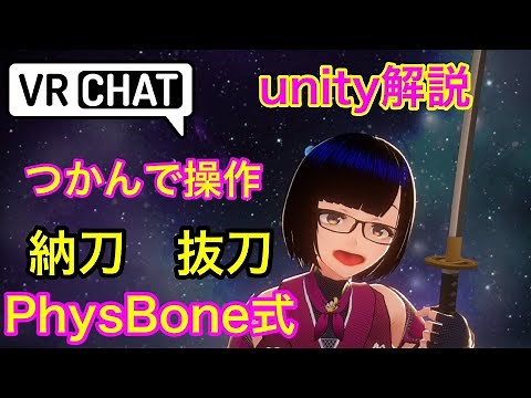 PhysBone VRChat アバター改変 AvatarDynamics 刀の抜刀納刀