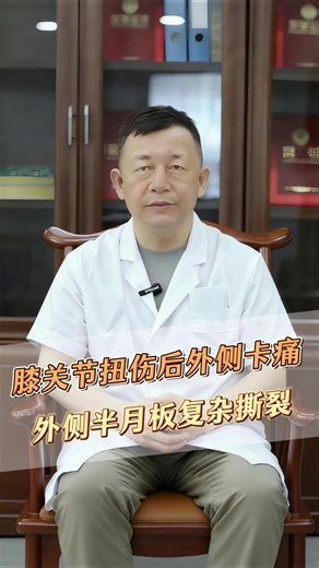 膝关节扭伤后外侧卡痛 外侧半月板复杂撕裂