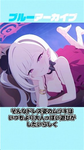 【ブルアカ】いつもより大人っぽい遊びがしたいムツキ（ドレス）のおもしろい雑学 #ブルアカ #ブルーアーカイブ #shorts