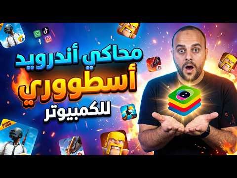 افضل محاكي اندرويد للاجهزة الضعيفة لتشغيل متجر جوجل بلاي علي الكمبيوتر بدون لاج