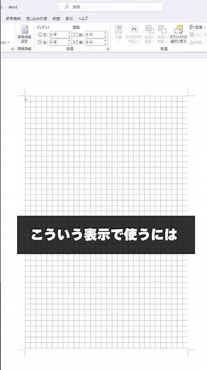 方眼紙表示になっちゃった！好きな大きさで #ワード #word