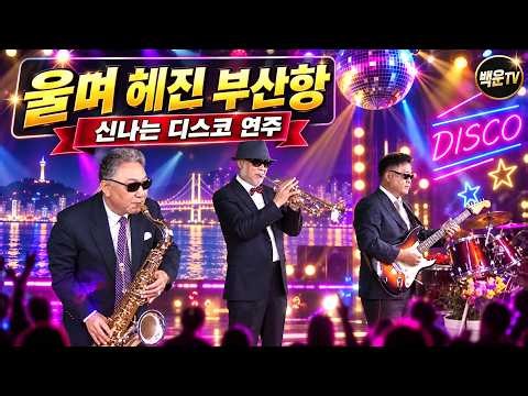 추석 특집 울면 헤어진 부산항 무역선 아가씨 물새야 왜 우느냐 #돌탑TV #영남TV #백운TV