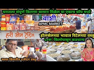 वाशी मार्केटमधील सर्वात स्वस्त किराणा मालाचे दुकान | Vashi APMC Market | Kirana Wholesale Market