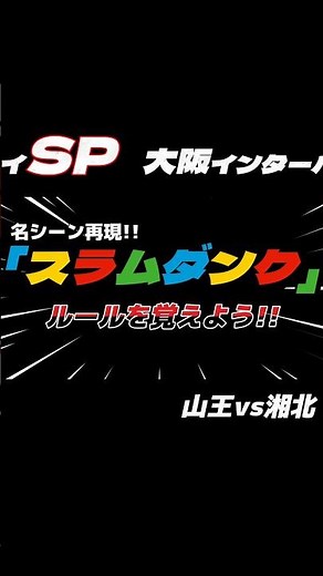 Enjoy the Osaka Inter-High: "Slam Dunk" Iconic Scene Recreations & Analysis!! #Basketball #SlamDu...
