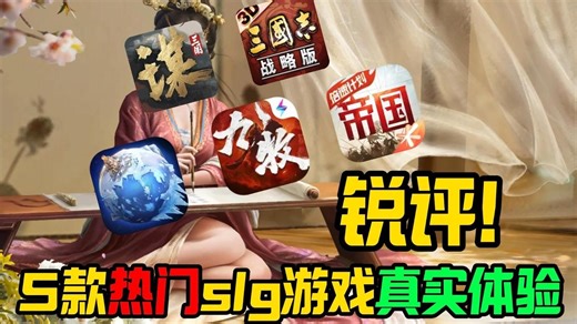 锐评！5款热门slg游戏真实体验
