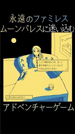 【永遠のファミレスに迷い込むADV】ファミレスを享受せよ【ゲーム紹介】 #shorts #ゲーム紹介