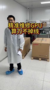 精准维修GPU 算力不掉线