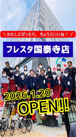 スーパーマーケット フレスタ公式アカウント on Instagram: "中区国泰寺に コンパクトで使いやすいフレスタ、ついにオープンしました🎉 ✔ ランチにちょうどいい ✔ 少量で選べる ✔ でも、ちゃんとおいしい 忙しい毎日でも、 「ここで全部そろう」 そんな使いやすさが詰まっています♩ 野菜も惣菜も1人分から。 便利でおいしい冷食ごはんも充実◎ 「わたしにぴったり、ちょうどいいね！」 地域のみなさまの毎日に、 笑顔と便利さをお届けします☺️ 本日 あさ8時オープン／よる9時まで営業！ 従業員一同、みなさまのご来店をお待ちしています✨ フレスタ国泰寺店 🗓 2026年1月20日 OPEN"