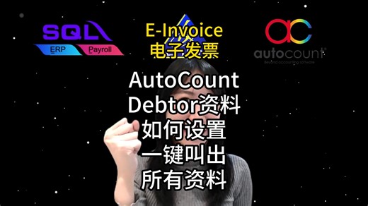 📢「Autocount新建客户资料30秒搞定⚡️红色星号必填项一次讲清，再也不被系统打回！」 #Autocount新建客户 #红色星号必填 #马来西亚eInvoice #0基础也能会 🆕 新用户救星！官方步骤一次看： ① AR → Debtor Maintenance → New ② 公司名、BRN、TIN、地址、电话、Email→红色星号全填满 ③ TIN旁边放大镜一键验证，0错字 按Save→客户档案完成，开票时自动带税号，LHDN上传0退单！ ⚡️ 真实反馈 「以前漏填TIN被系统打回3次，现在照步骤30秒建好，客户资料100%正确！」 —@数码配件店 ---------------------------------------------------------------------- 【免费好康】价值RM499的 #2小时E-Invoice SST&FullSetAccount研讨会 让拥有17年会计实战经验的Iris导师教你 2小时内快速掌握： ✅ LHDN Audit 需知 ✅ E-Invoicing ✅ Demo 如何使用My Invois Portal, SQ