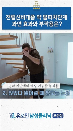 전립선비대증 약 알파차단제! 과연 효과와 부작용은?